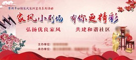 家风小剧场 有你更精彩 舞台背