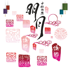 明月 中秋 盖章