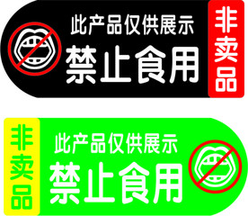 禁止食用