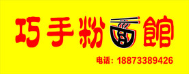 粉面馆
