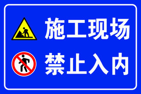 施工现场禁止入内