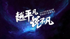 品牌发布会主画面