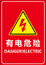 有电危险警示牌