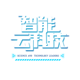 智能云科技