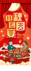 中秋 中秋团员宴 中秋节展架
