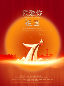 国庆节海报