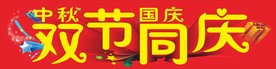 中秋国庆字体