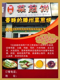 滕州菜煎饼