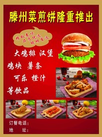 滕州菜煎饼