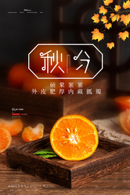 秋分