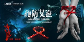预防艾滋病