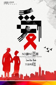 预防艾滋病