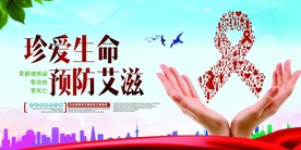 预防艾滋病