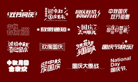 国庆艺术字