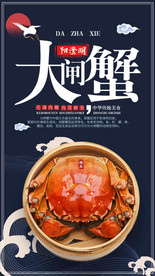 餐饮美食大闸蟹螃蟹海报