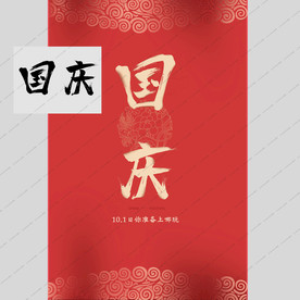 国庆节字体 国庆节元素
