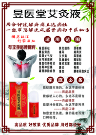 艾灸液图片海报
