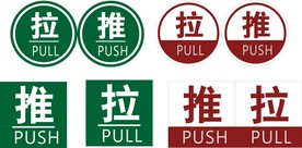 推拉 推 拉 提示牌