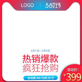 热销爆款 疯狂抢购 主图 淘宝