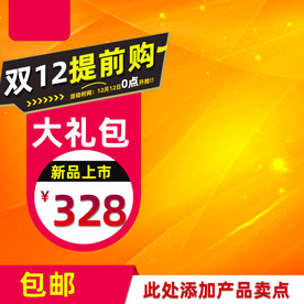 活动 主图 淘宝 宣传 特价
