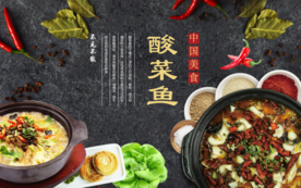 酸菜鱼