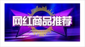 网红商品推荐