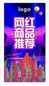 网红商品