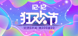双十二海报 年终盛典