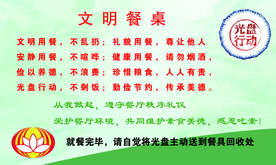 文明用餐