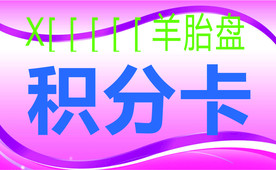 积分卡