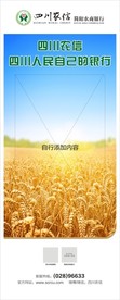 四川农信品牌形象展架物料