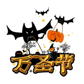万圣节素材