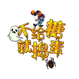 万圣节素材