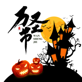 万圣节素材