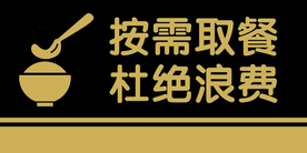按需取餐