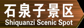 景区指示牌