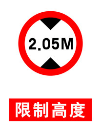 限高 限制高度