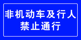非机动车及行人禁止通行