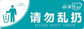 请勿乱扔 标识指示牌