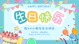 生日快乐