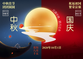 中秋遇上国庆