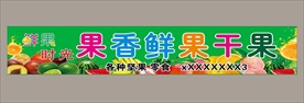 水果店门头海报
