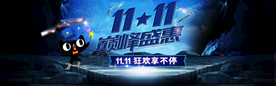 双11巅峰盛会