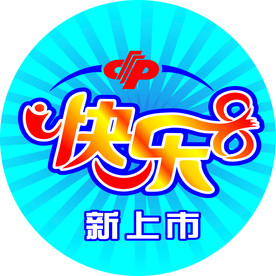 快乐8