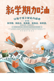 新学期开学活动宣传海报素材