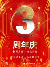 店庆海报