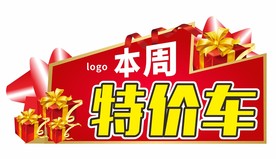 本周特价车车顶牌