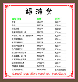 美容养生价目表