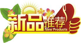 新品推荐矢量