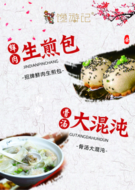 生煎包 大混沌